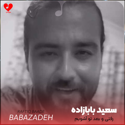 دانلود اهنگ رفتی و بعد تو آشوبم به همه میگم حالم خوبه سعید بابازاده